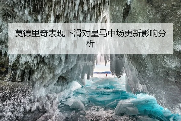 莫德里奇表现下滑对皇马中场更新影响分析