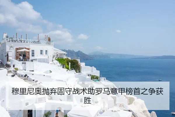 穆里尼奥抛弃固守战术助罗马意甲榜首之争获胜